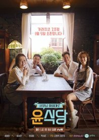 Кухня Юн 2 (2018)