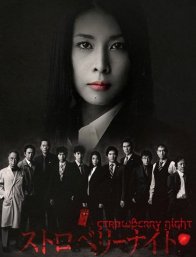 Ночь цвета клубники (2012)