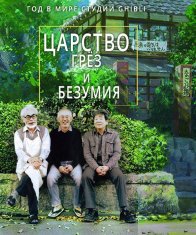 Царство грёз и безумия (2013)
