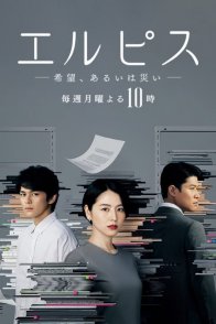 Элпис: надежда или катастрофа (2022)