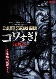 Ужасающие материалы: Последняя глава (2015)