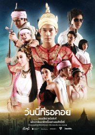 День, которого я жду (2013)