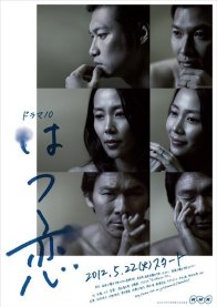 Первая любовь (2012)