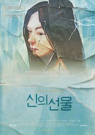 Подарок бога (2013)
