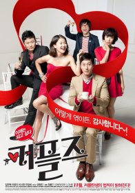 Влюбленные парочки (2011)