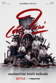 Девушка из ниоткуда 2 (2021)