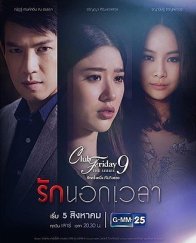 Пятничный клуб 9: Любовь по расписанию (2017)