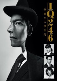 IQ246 ~ Великолепный детектив (2016)