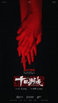 Игра в похищение (2020)