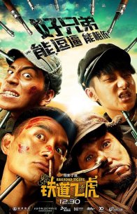 Железнодорожные тигры (2016)