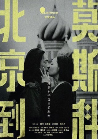 Из Пекина в Москву (2019)