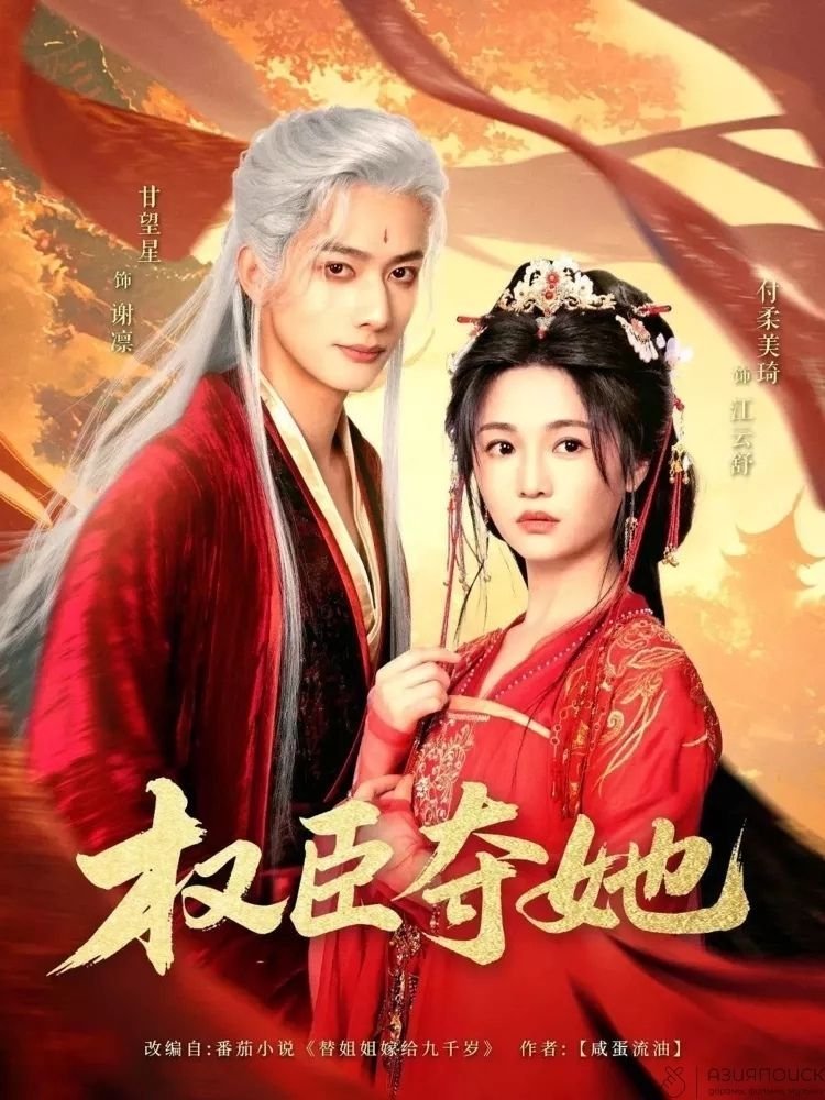 Во власти всесильного сановника (2025)