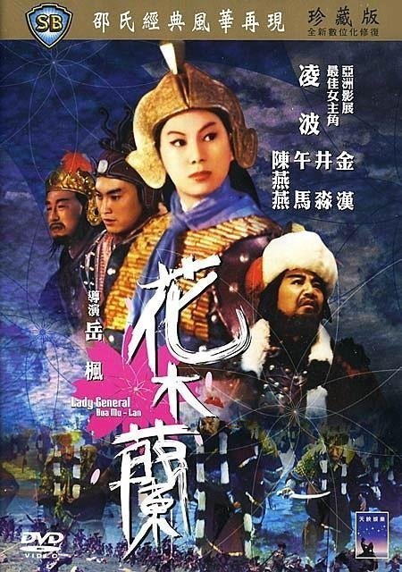 Хуа Мулан (1964)