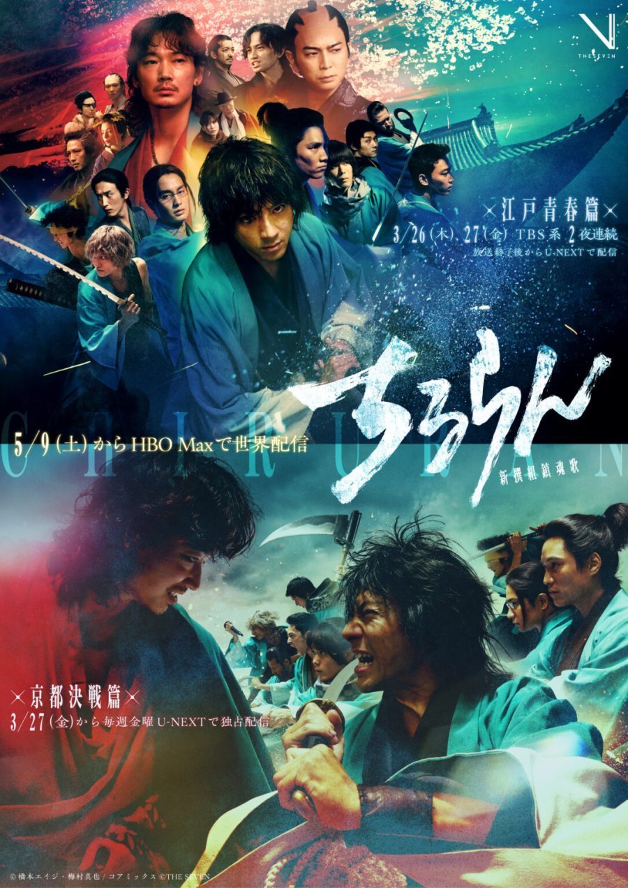 Чируран: Реквием Синсэнгуми (2026)