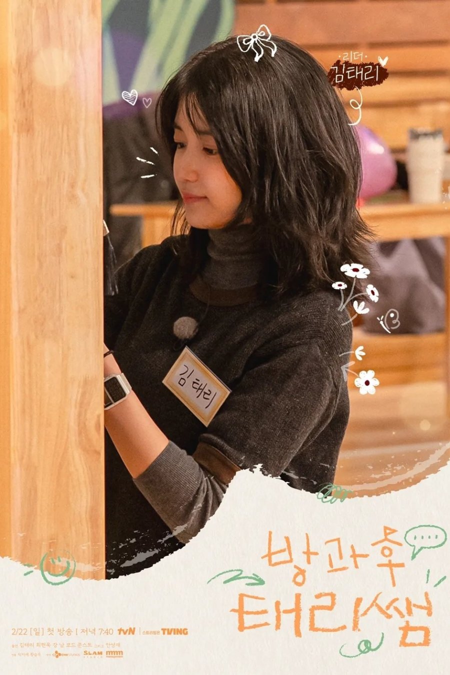 Мисс Тхэ Ри после школы (2026)