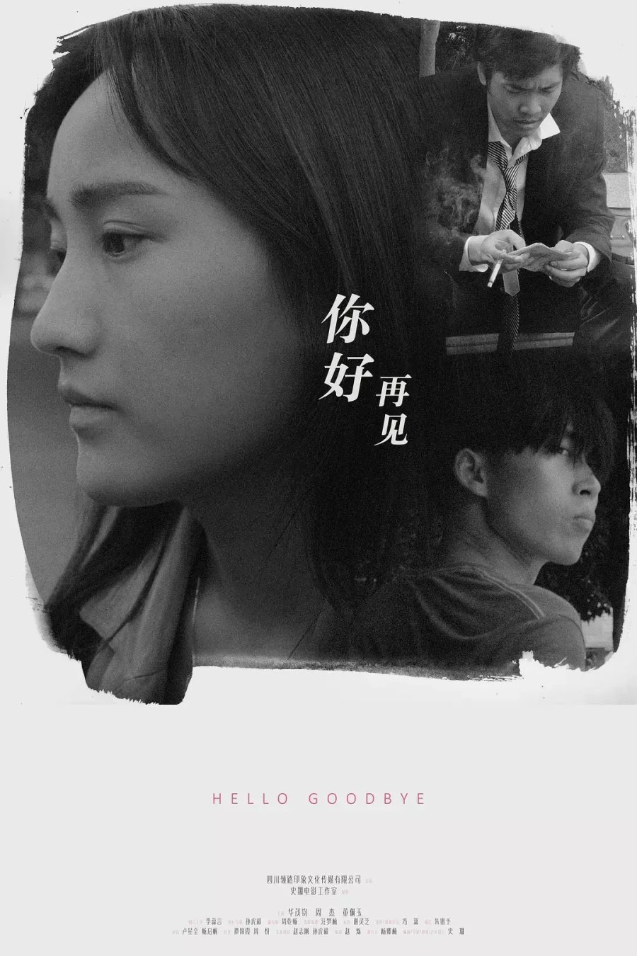 你好！再见