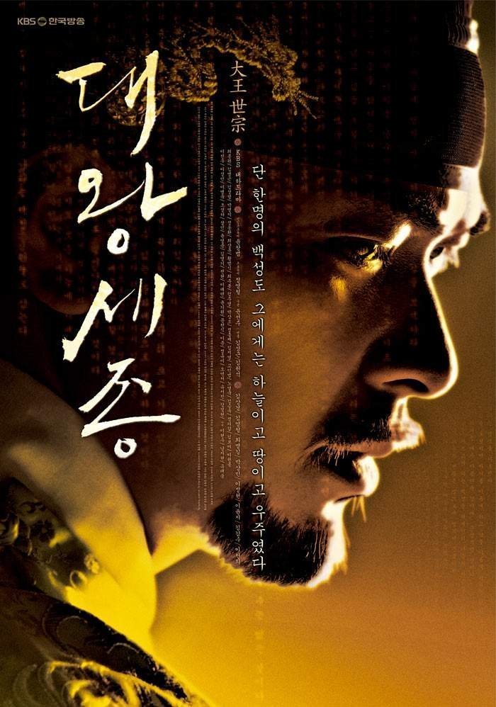 Король Сечжон Великий (2008)