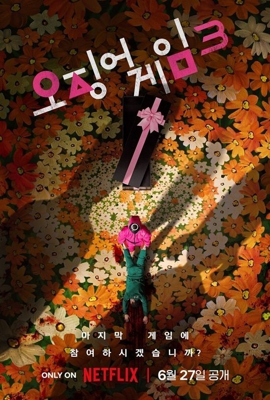 Игра в кальмара 3 (2025)