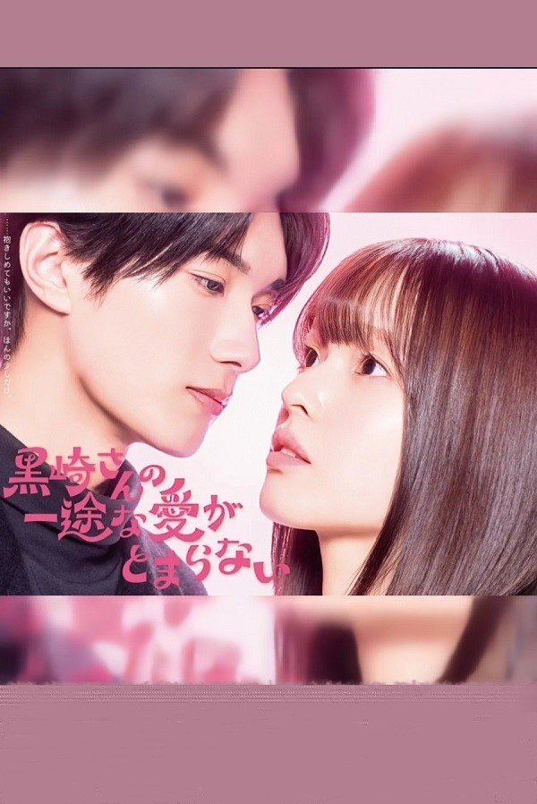 Целеустремленную любовь Куросаки-сана невозможно остановить (2026)