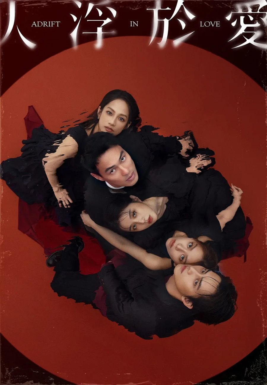 Люди, плывущие в любви (2025)