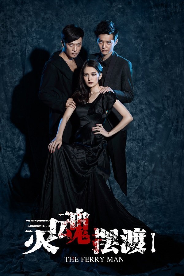 Перевозчик душ (2014)