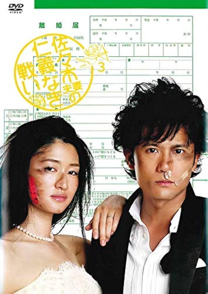 Чета Сасаки: Война за справедливость (2008)