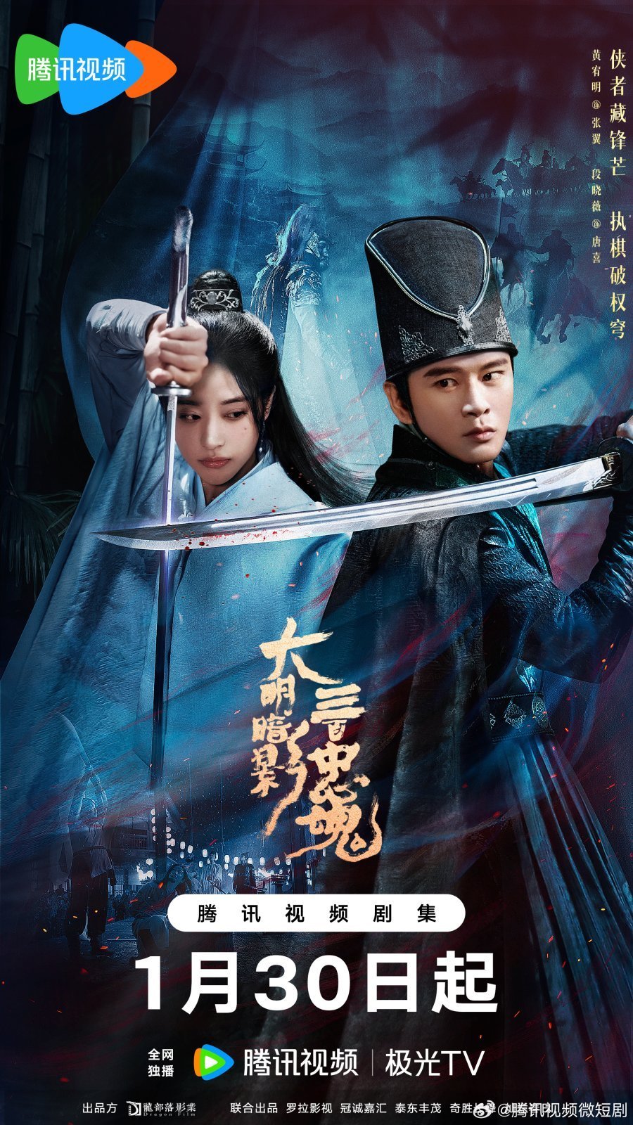 Тени Великой Мин: Триста верных душ (2026)