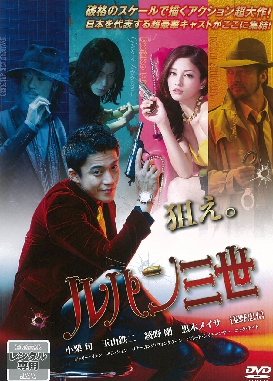 Люпен III (2014)