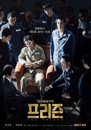 Тюрьма (2017)