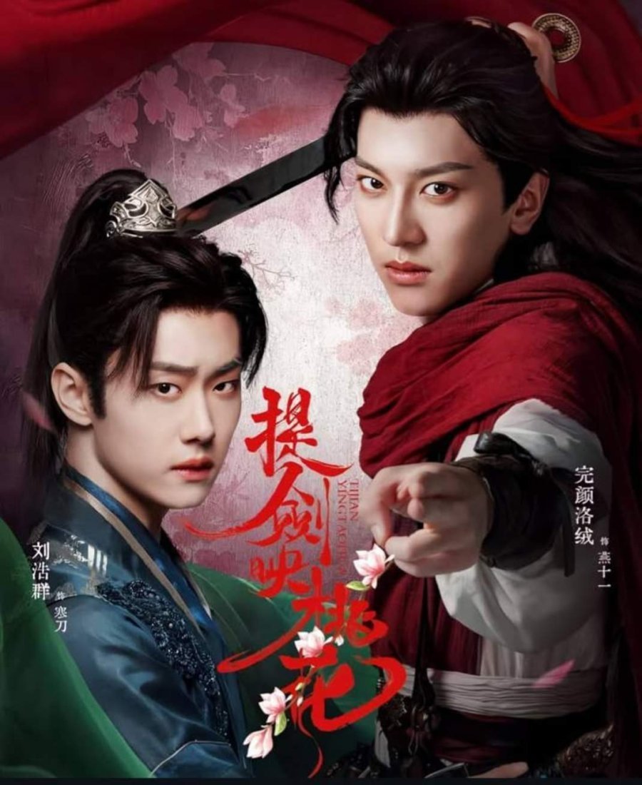 Клинки среди цветов (2025)