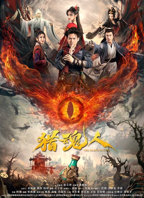 Охотник на демонов (2025)