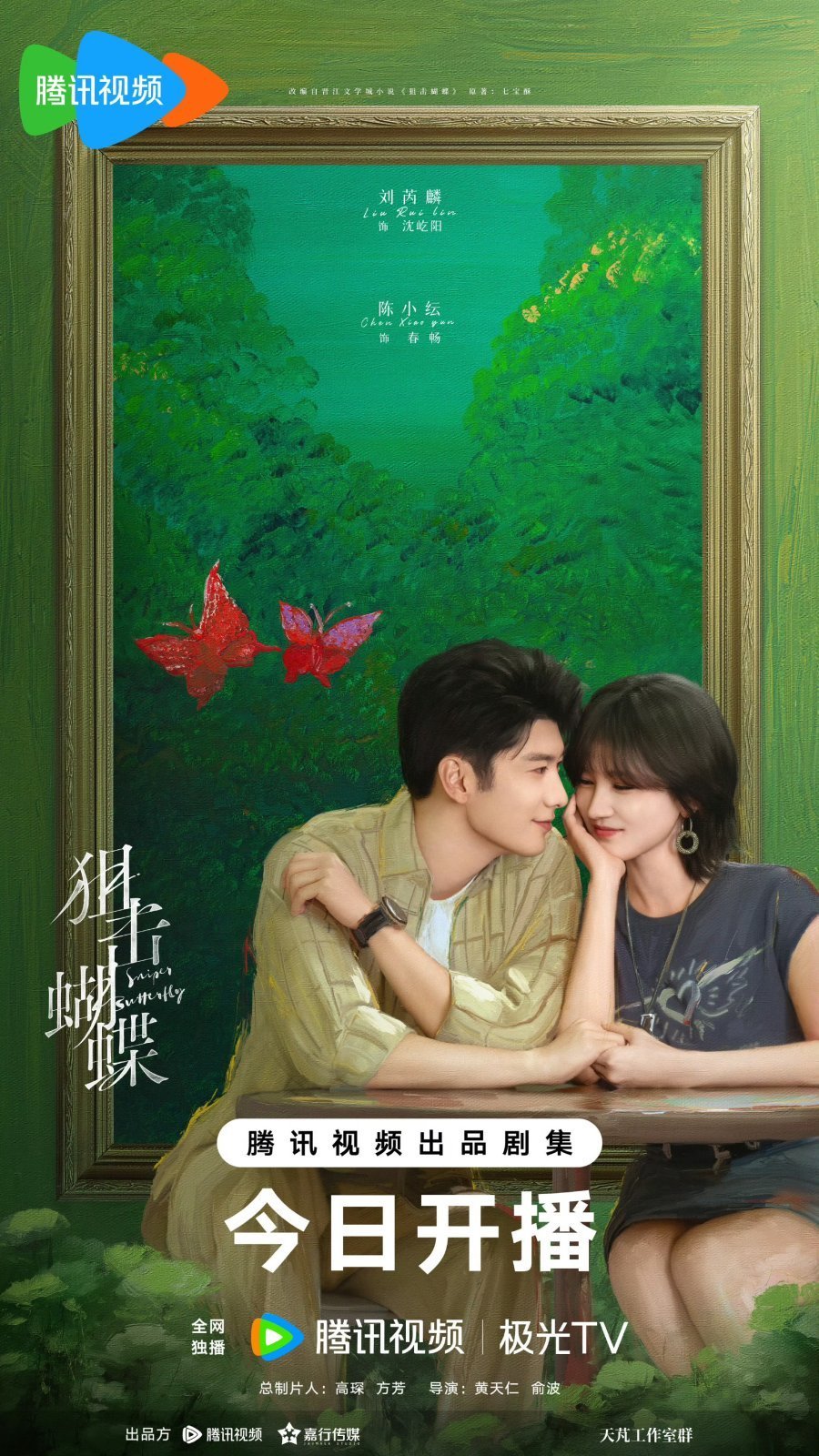 Поймать бабочку (2025)