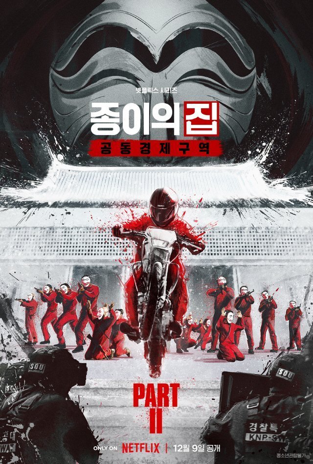 종이의 집: 공동경제구역