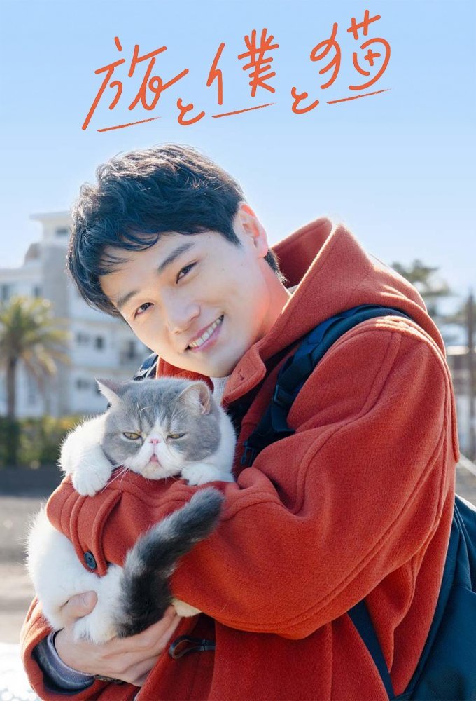 Мое путешествие с кошками (2026)