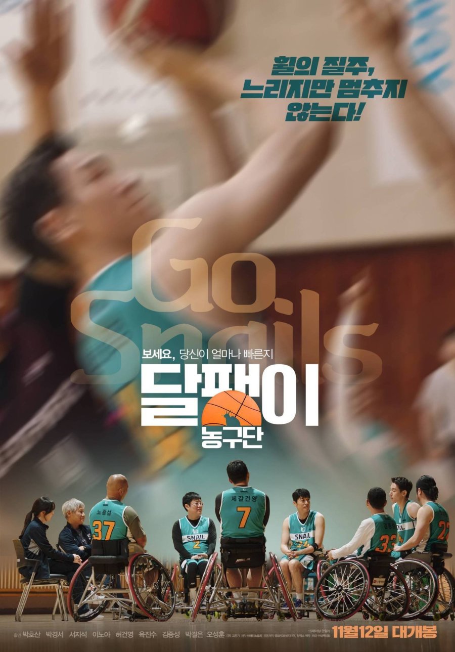 Баскетбольная команда «Улитка» (2025)