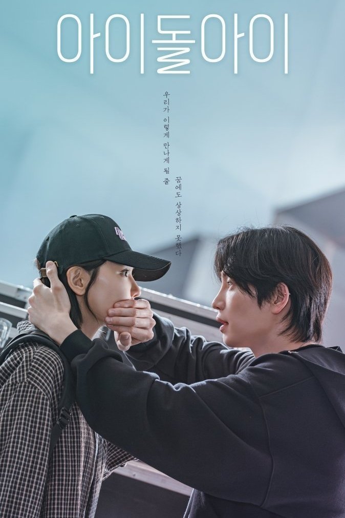 Адвокат айдола (2025)