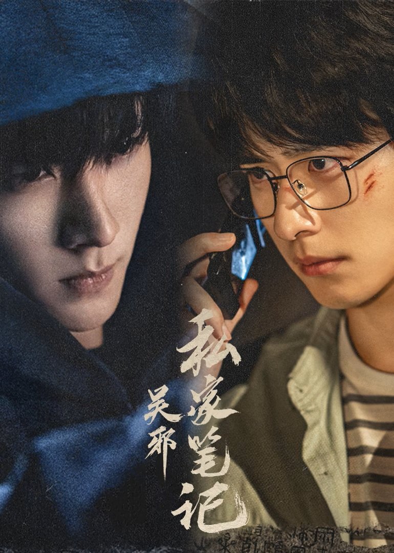 Личные заметки У Се (2025)