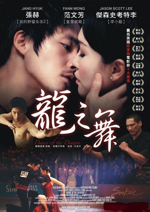 Танец дракона (2008)