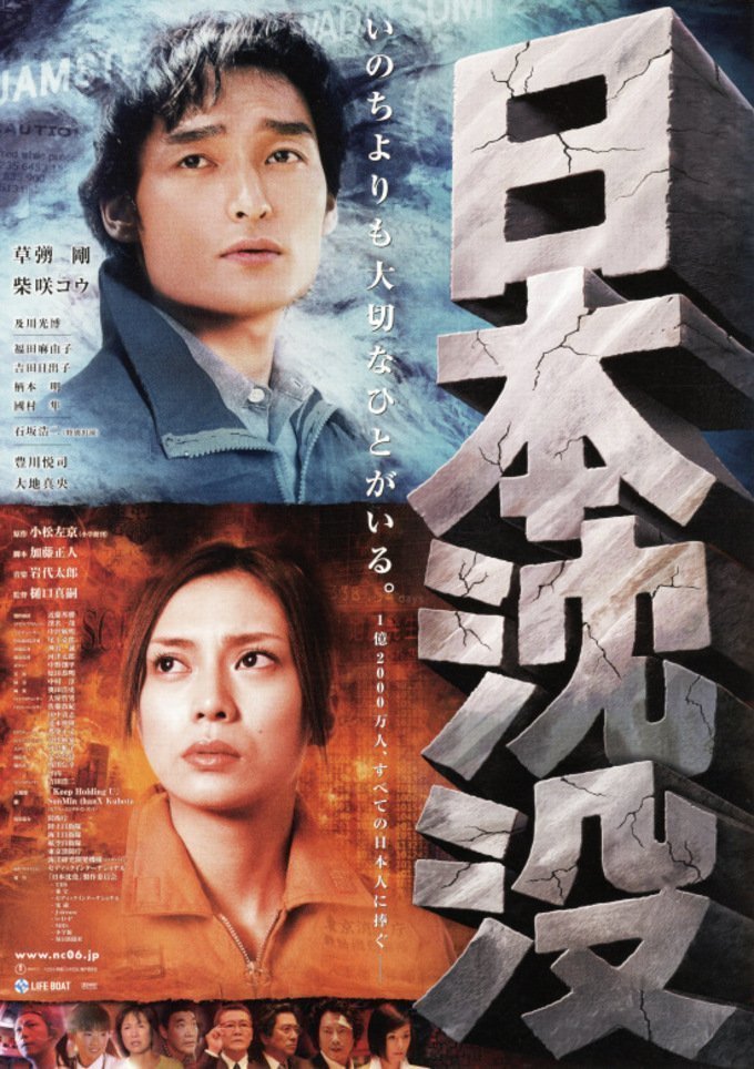 Гибель Японии (2006)