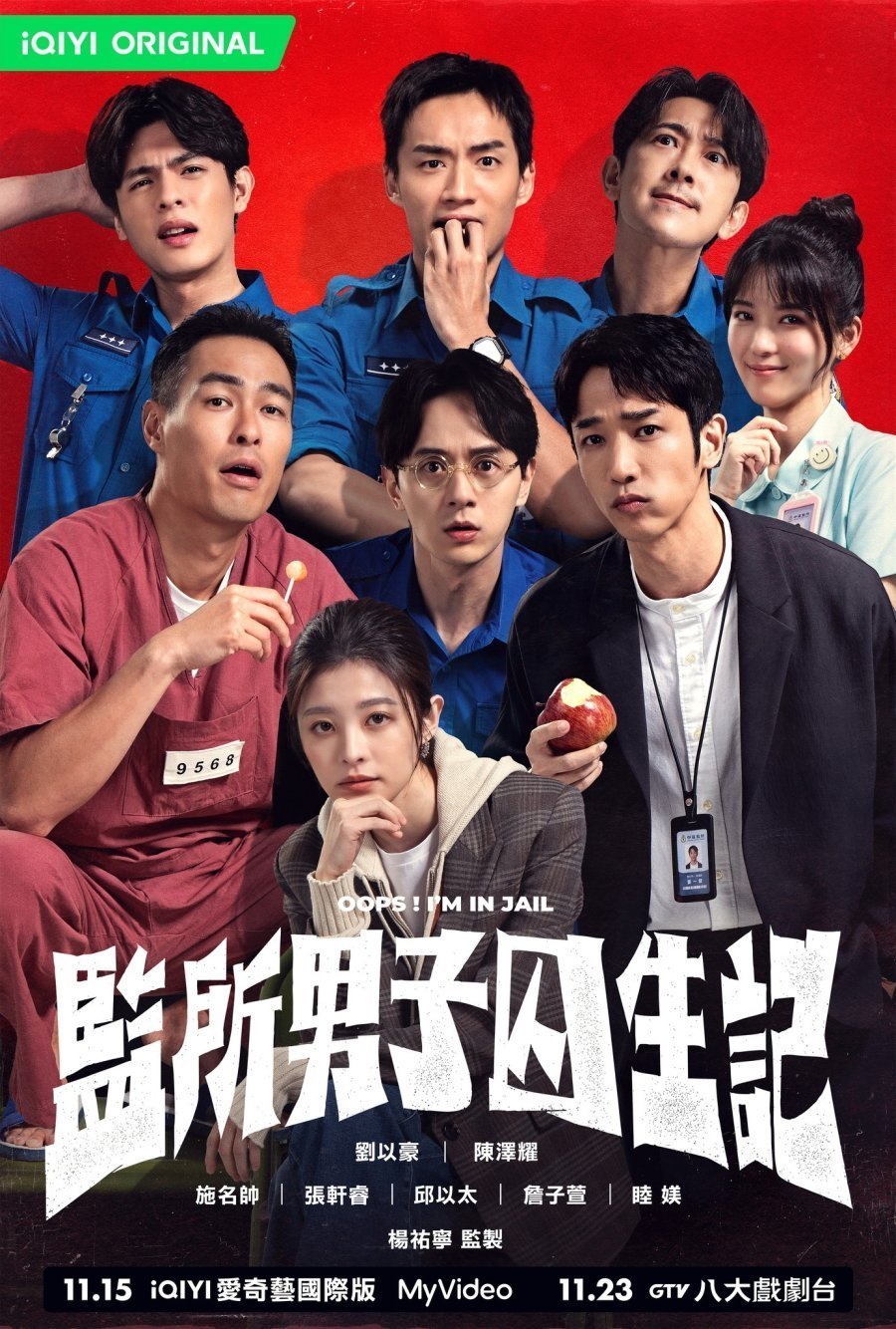 Упс! Я в тюрьме (2025)