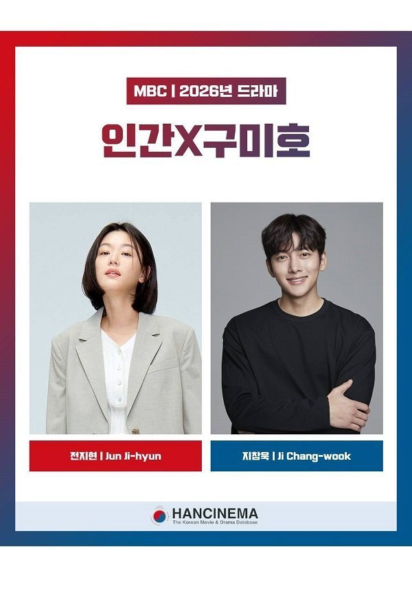 Человек X Кумихо (2026)