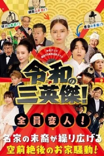 Три героя новой эры! (2024)