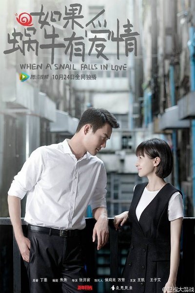 Когда улитка влюблена (2016)