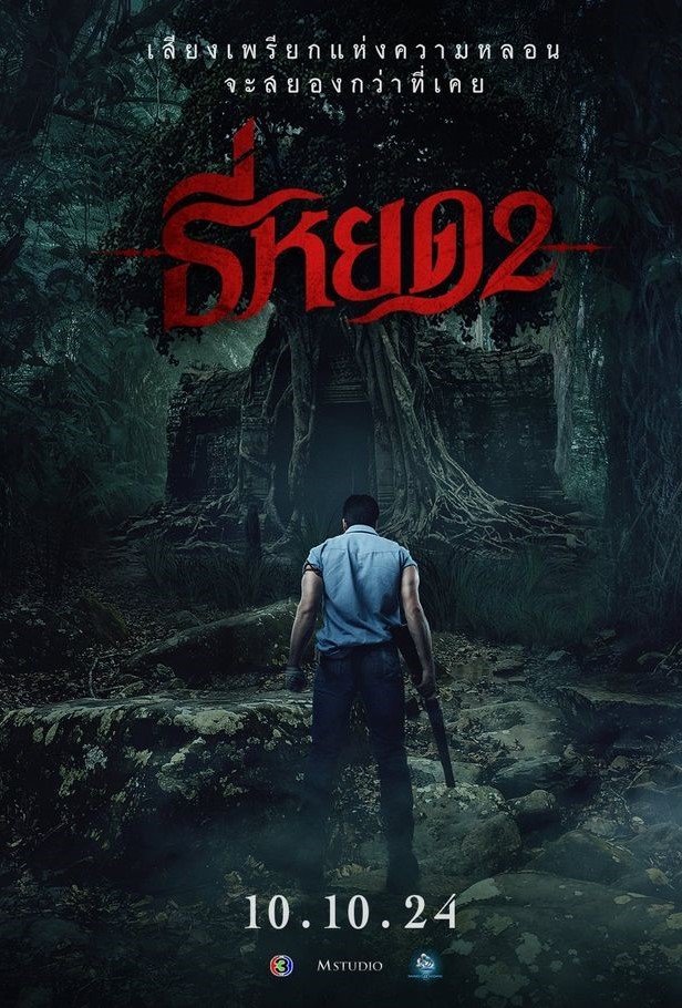 Первая ведьма: Новые души (2024)