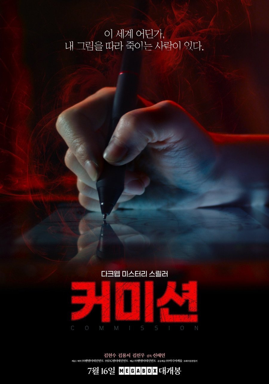 Комиссия (2025)