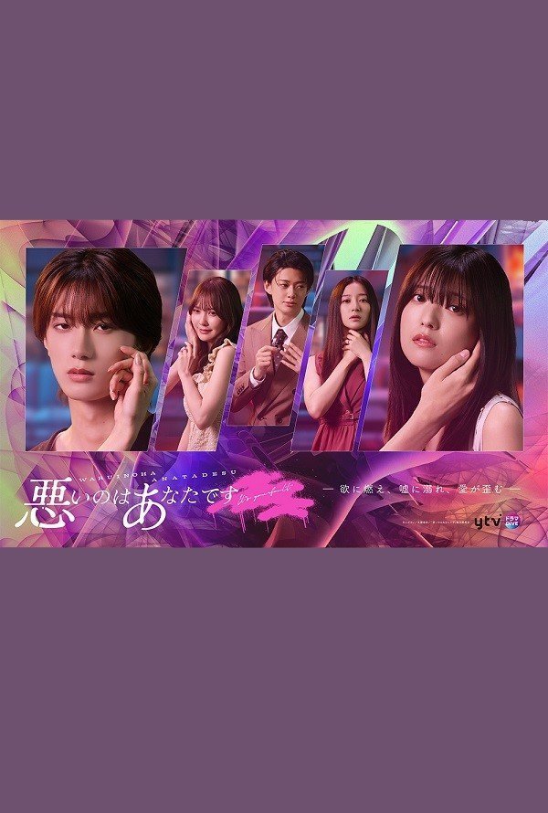 Это твоя вина (2025)