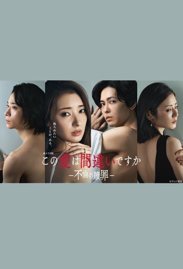 Эта любовь - ошибка? Искупление измены (2026)