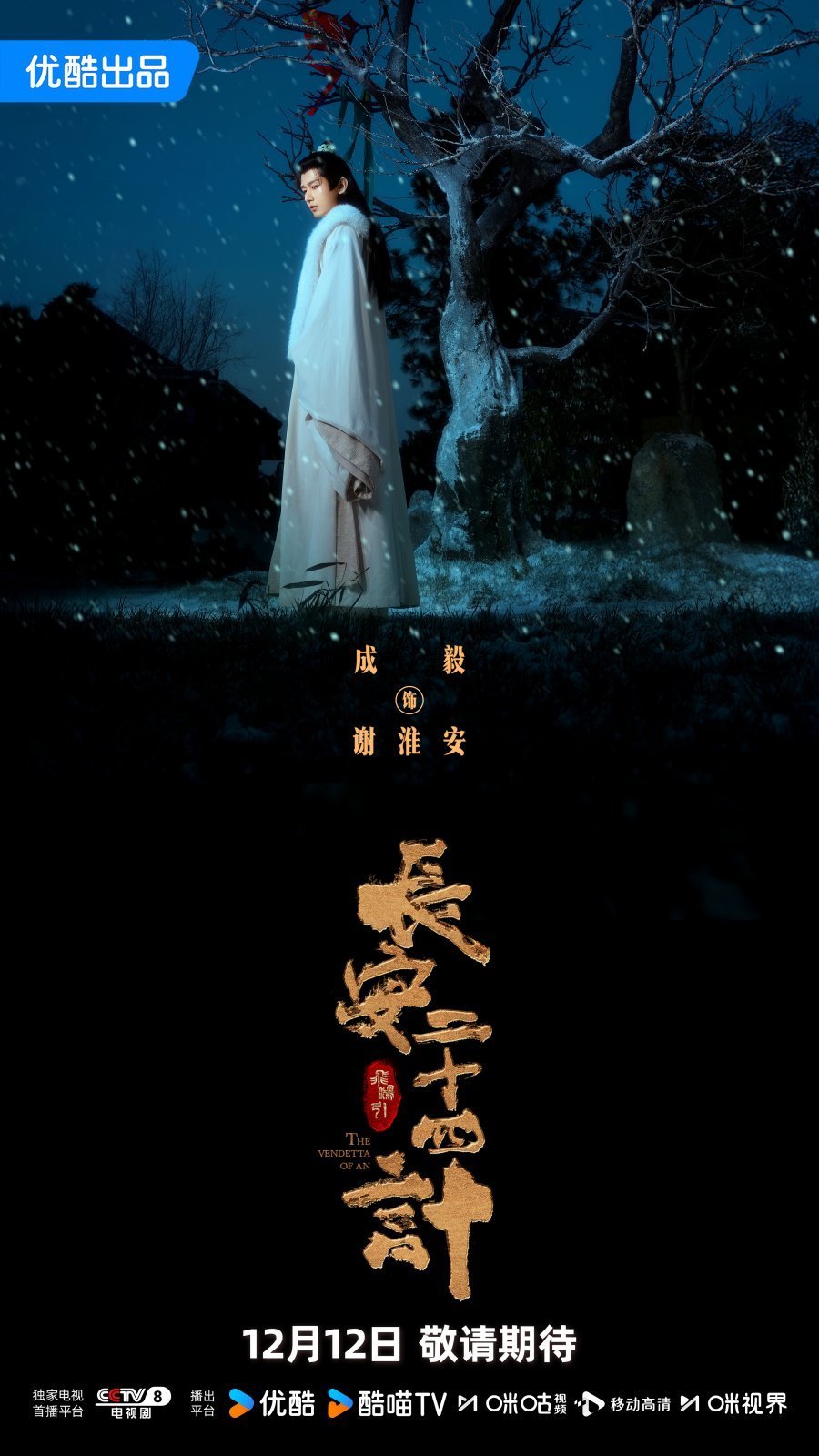 Двадцать четыре стратегии Чанъаня (2025)