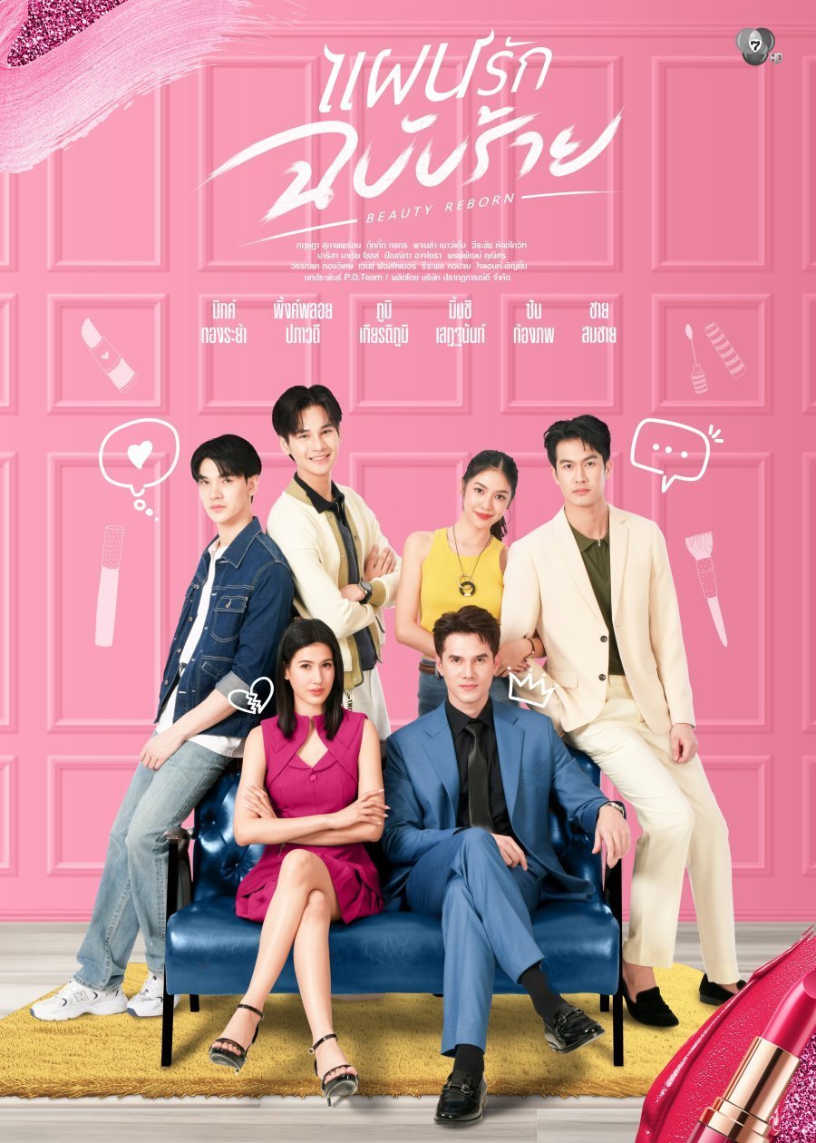 Возрождение красоты (2025)