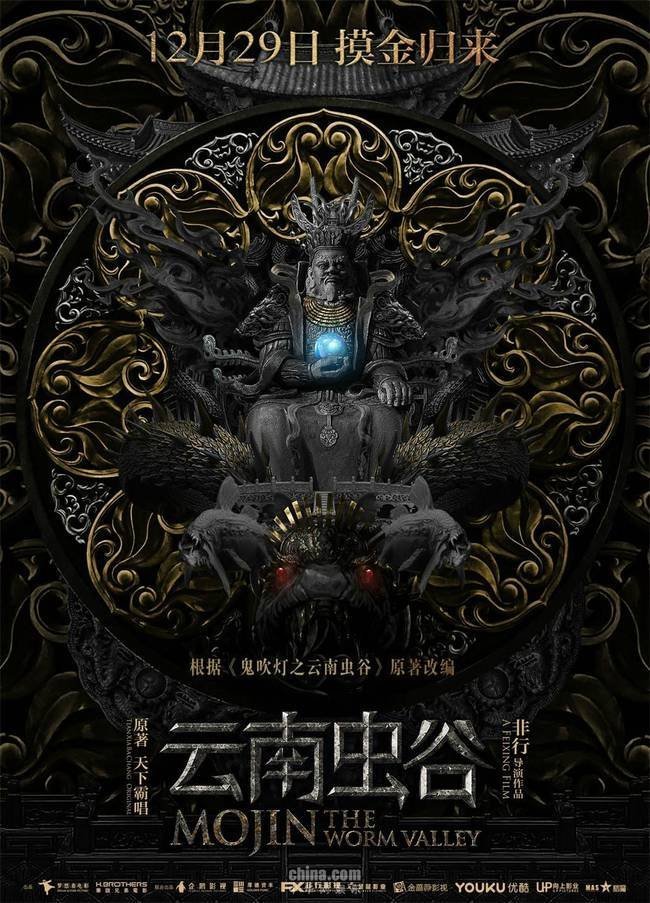 Моцзинь: Долина червя (2018)